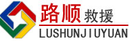 道真道路救援