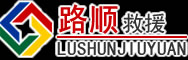 道真道路救援