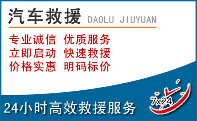 道真汽车救援