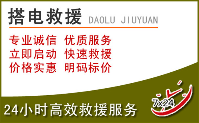 道真汽车道路救援